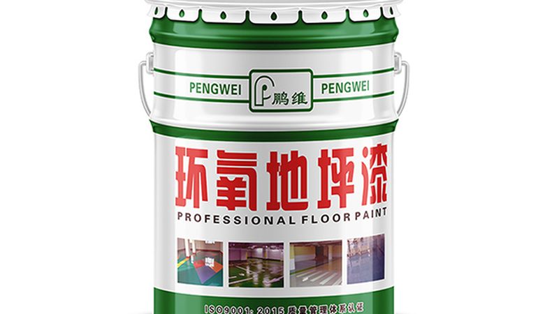 环氧地坪漆施工流程：从基层处理到完美呈现